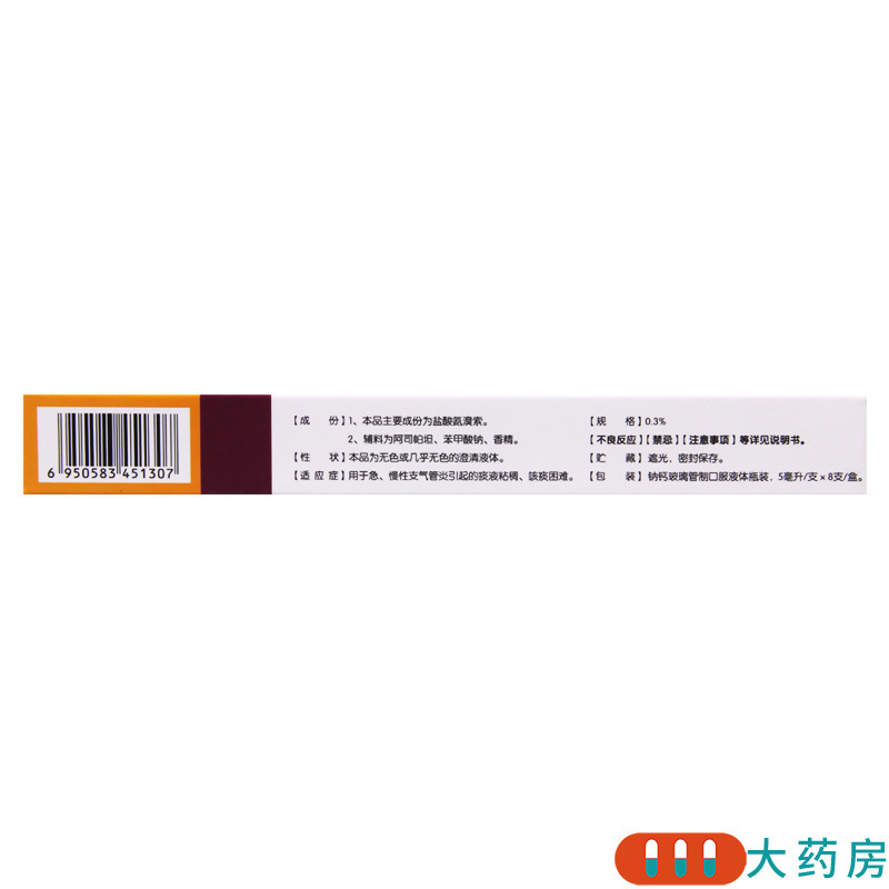 [10盒]信利来 盐酸氨溴索口服溶液0.3%*5ml*8支/盒*10盒用于痰液粘稠咳痰困难