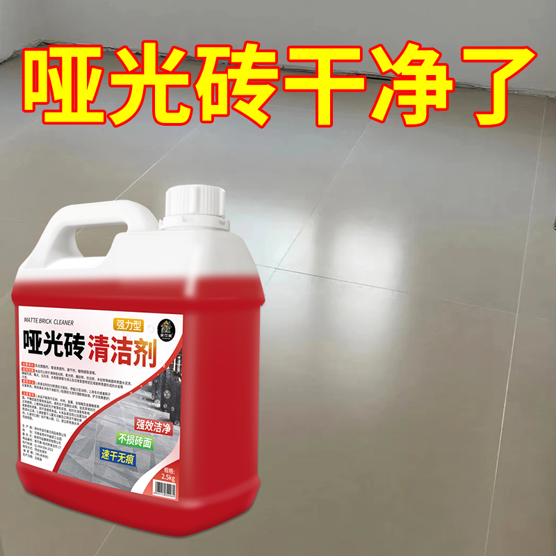 柔光砖清洁剂客厅地板砖强力去污磨砂砖哑光瓷砖抛光专用清洗神器高清大图