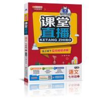 新版 课堂直播七年级上册语文人教版 初中轻巧夺冠七年级上册语文 课堂直播初一上册语文教材完全解读 附带单元综合测试卷七上