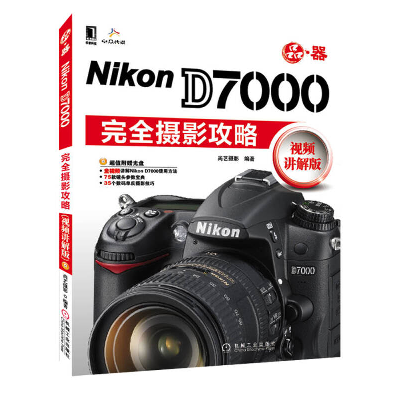正版新书]Nikon D7000完全摄影攻略-视频讲解版尚艺摄影 编9787