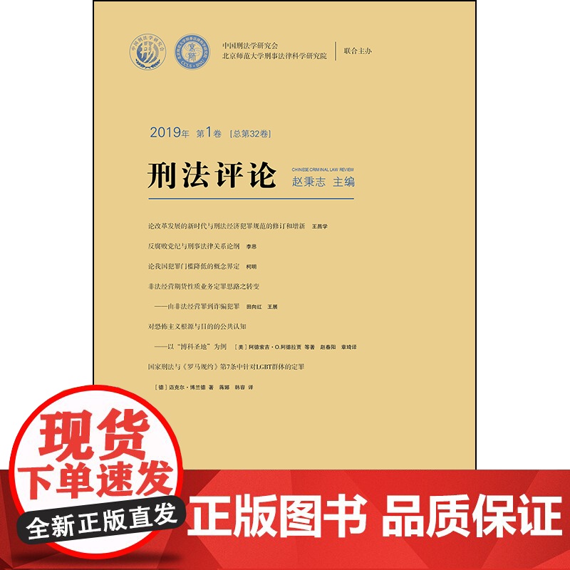 D 刑法评论 2019年第1卷 总第32卷 赵秉志 法律出版社 非法经营罪的犯罪情节问题研究 美国刑法上的共谋罪及其高清大图