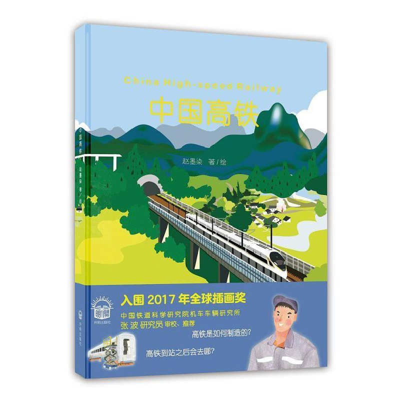 醉染图书中国高铁9787513138246高清大图