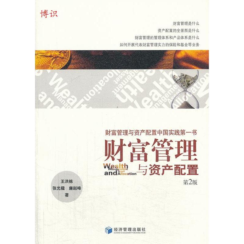 正版新书]财富管理与资产配置(第二版)王洪栋张光楹廉赵峰9787