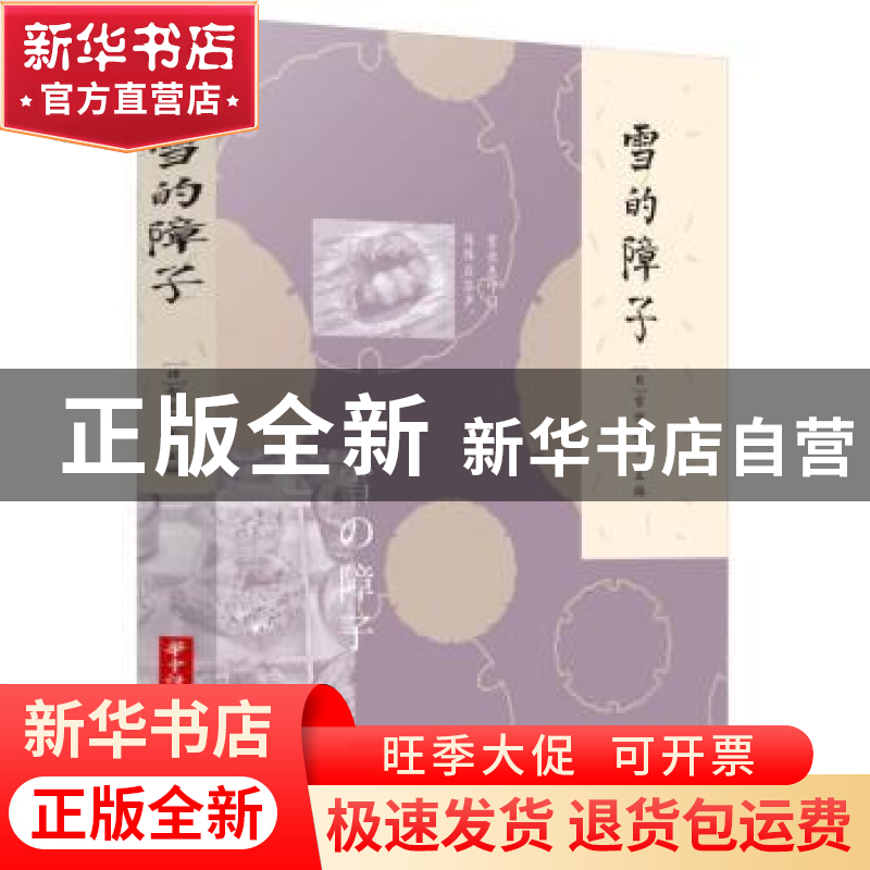 正版 雪的障子 【日】吉田庆子 华中科技大学出版社 9787568085724