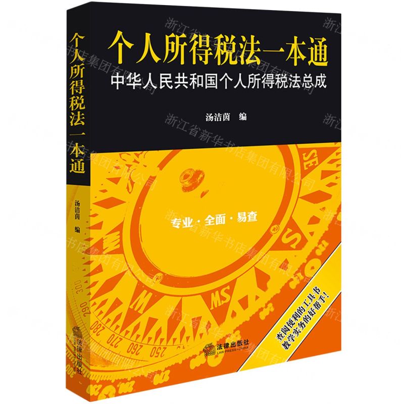 【N】个人所得税法一本通-9787519783532