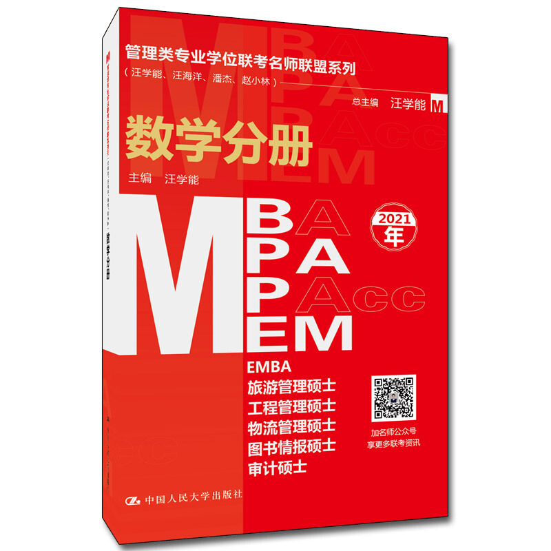 [醉染正版]管理类专业学位联考名师联盟系列 汪学能 汪海洋 潘杰 赵小林 数学分册 MBA/MPA/MPAcc/MEM等高清大图