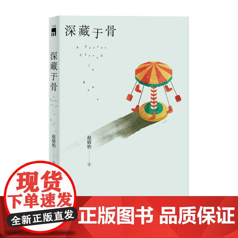 正版 深藏于骨 原创本格推理社会派小说 新星出版社 午夜文库高清大图