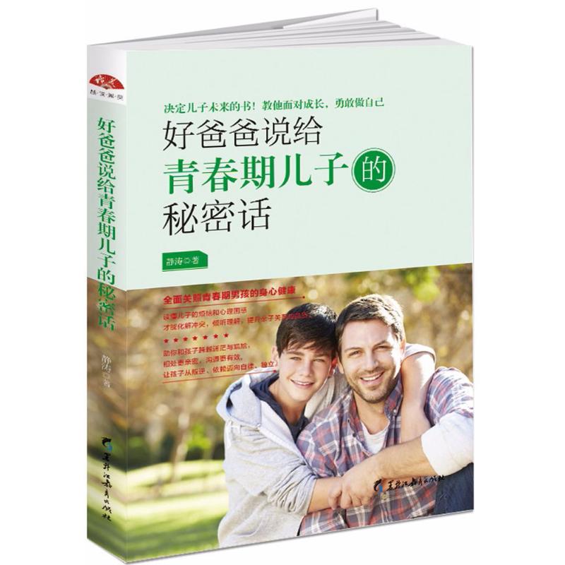 好爸爸说给青春期儿子的秘密话:全面关照青春期男孩的