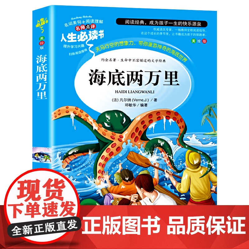 海底两万里小学版正版书原著四年级必读课外书五六年级阅读书籍三人民教育读物山东美术出版社高清大图