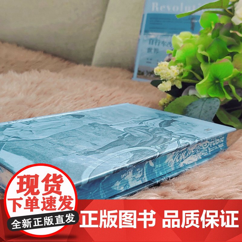 [特装版]自行车改变的世界:女性骑行的历史(书口喷绘) 思想会丛书 汉娜·罗斯(Hannah Ross)著 社会科学高清大图