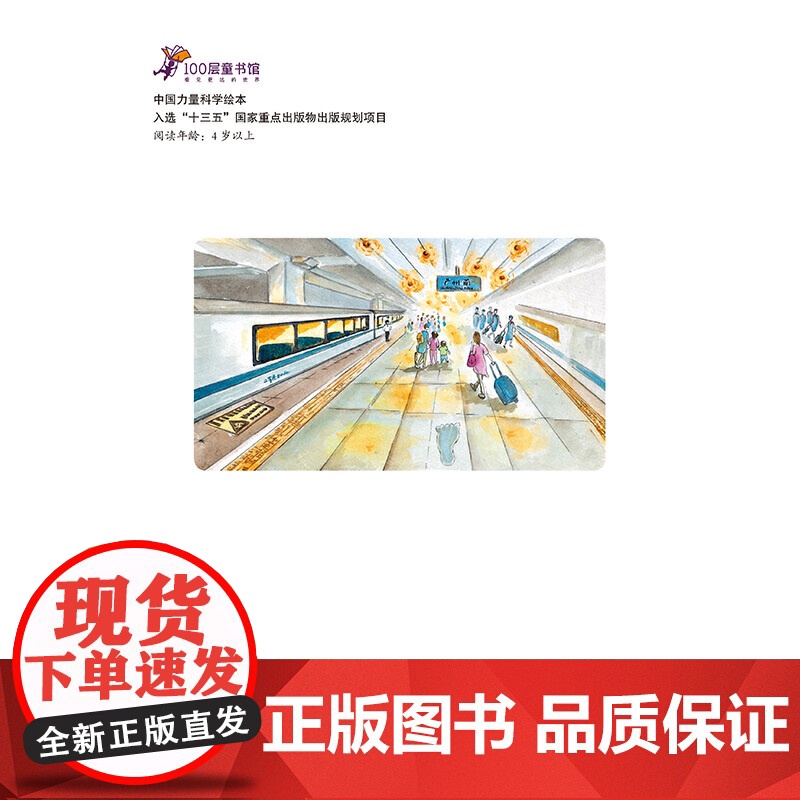 正版书籍 高铁出发了 中国力量 科学绘本系列 3-6岁少幼儿童启蒙图画书科普读物幼儿园宝宝成长故事书亲子共读高清大图