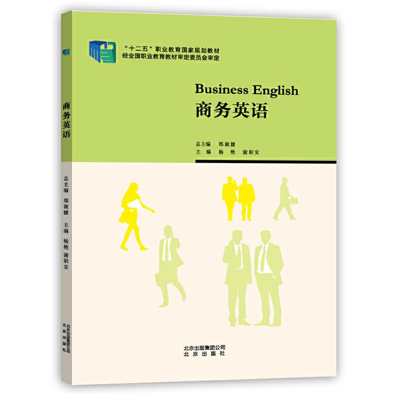 正版新书】商务英语杨艳,谢职安9787200105520