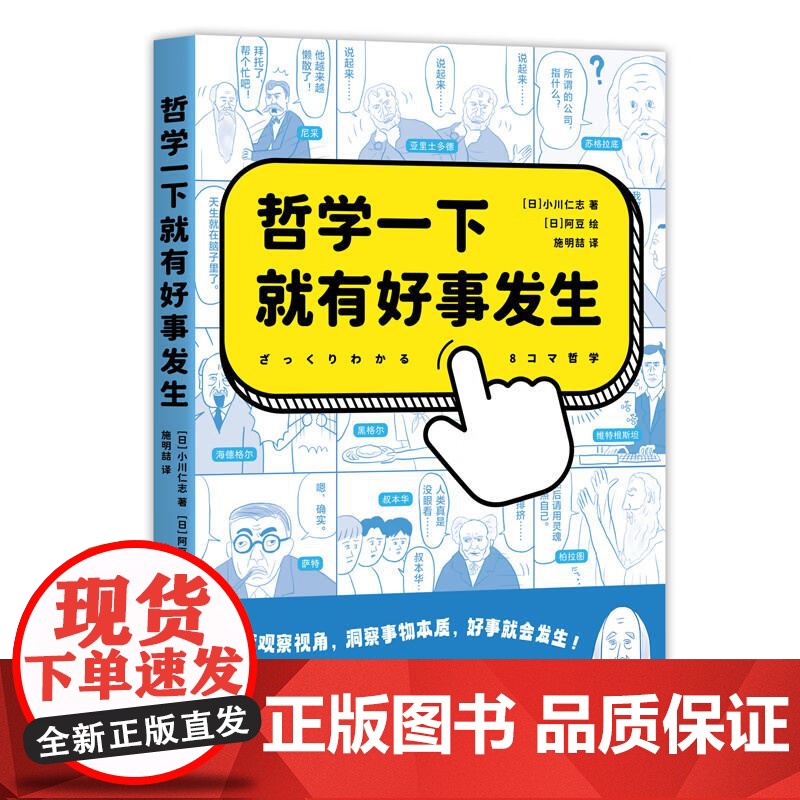 哲学一下就有好事发生 充满魔性漫画的哲学入门书 秒懂35位伟大哲学家的思想精华 轻松哲学入门 果麦文化高清大图