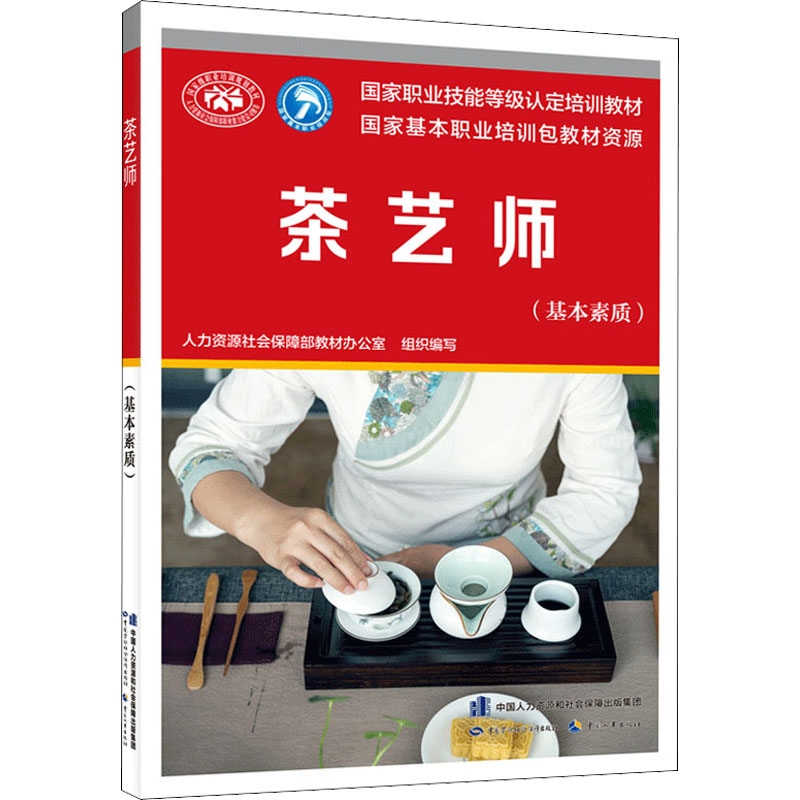 [M]茶艺师(基本素质)-9787516750407高清大图