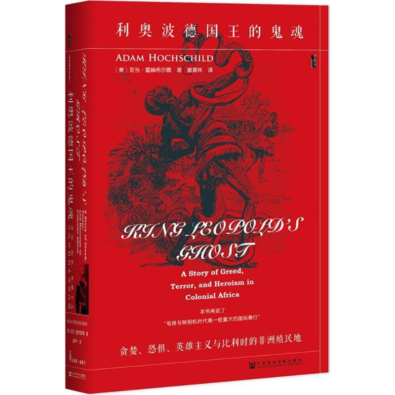 【M】利奥波德国王的鬼魂:贪婪、恐惧、英雄主义与比利时的非洲殖民地-9787520110303