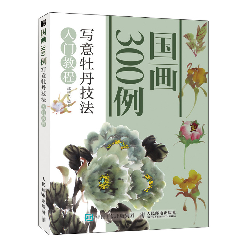 【M】写意牡丹技法入门教程/国画300例-9787115499714