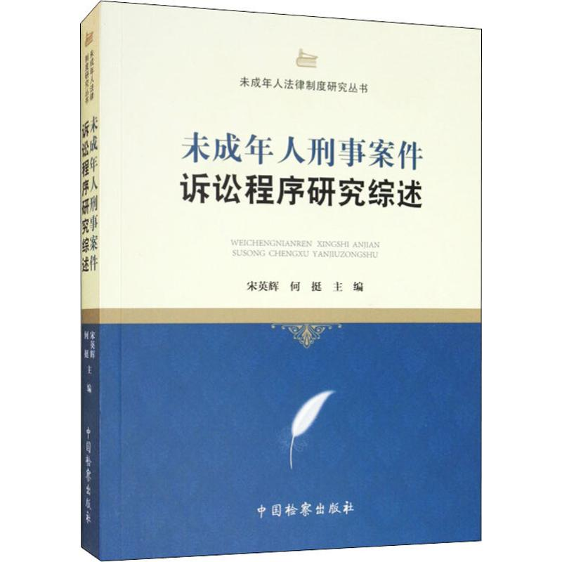 [M]未成年人刑事案件诉讼程序研究综述-9787510211362