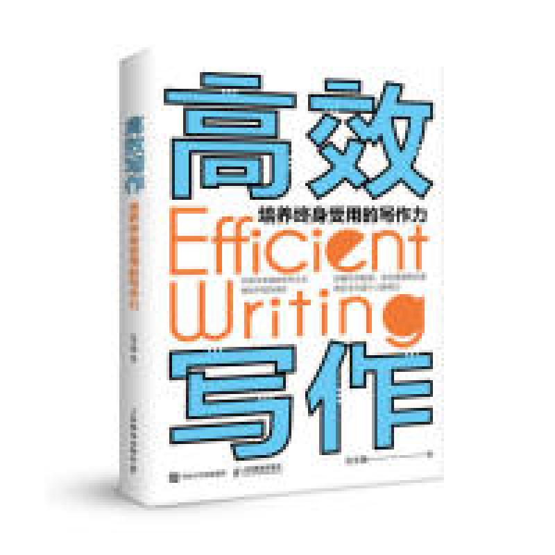 正版新书]高效写作 培养终身受用的写作力(异步图书出品)刘主高清大图
