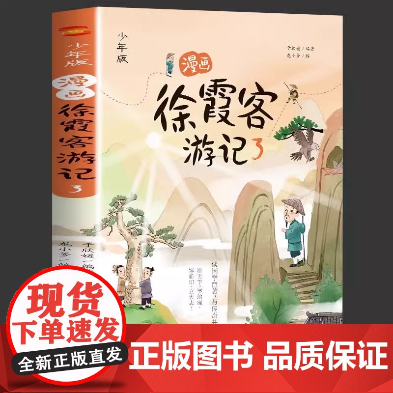 漫画徐霞客游记全3册 跟随徐霞客一起游中国 小学生三四五六年级必课外阅读正版游记暑假读一本好书高清大图