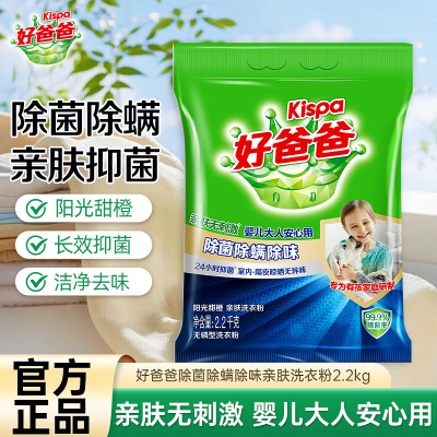 好爸爸除菌除螨除味亲肤洗衣粉2.2kg
