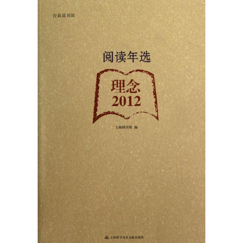 醉染图书2012阅读年选.理念9787543956483高清大图