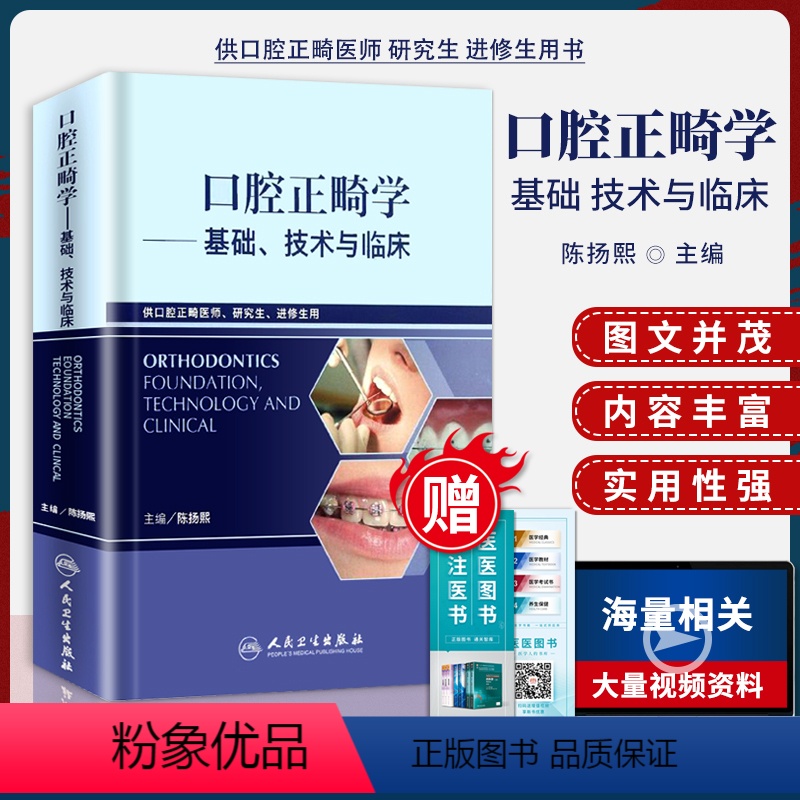 [正版] 口腔正畸学基础技术与临床(供口腔正畸医师研究生)陈扬熙编牙齿矫正美白口腔美学修复正畸专科教程医学书籍版