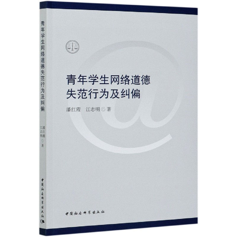 音像青年学生网络道德失范行为及纠偏潘红霞,江志明