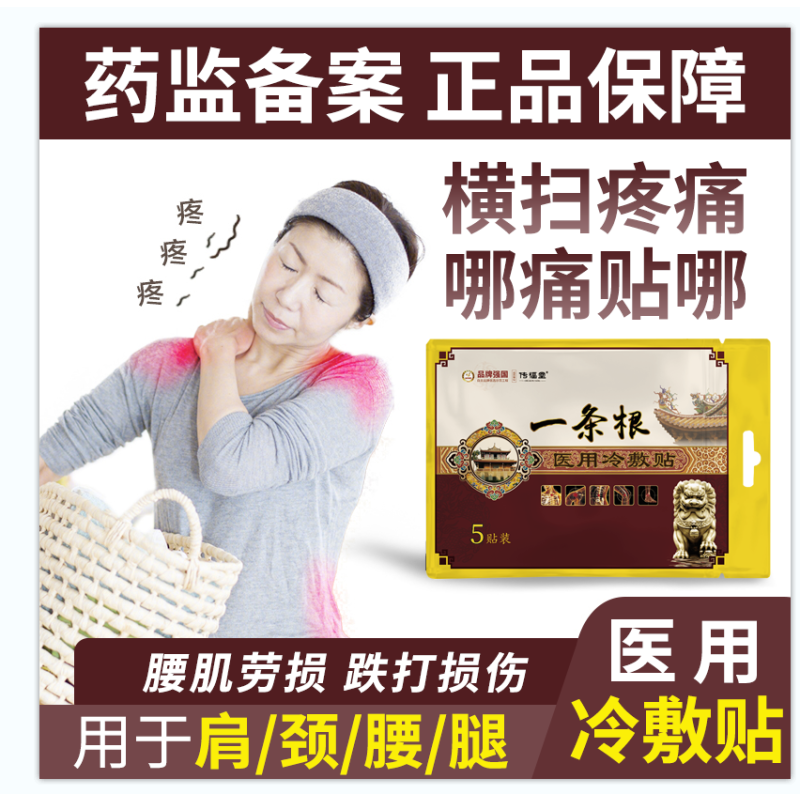传福堂 一条根膏贴风湿关节痛医用冷敷贴 10贴/盒 腰肌劳损肩周炎腰腿扭伤酸痛膏贴