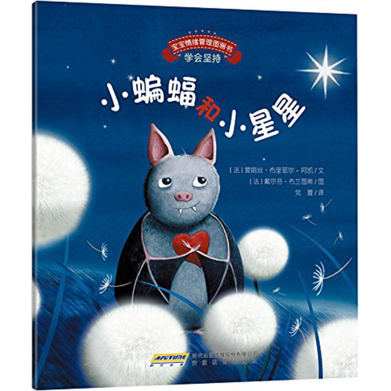 【M】宝宝情绪管理图画书/坚定进取不气馁系列:小蝙蝠和小星星:学会坚持-9787533681166