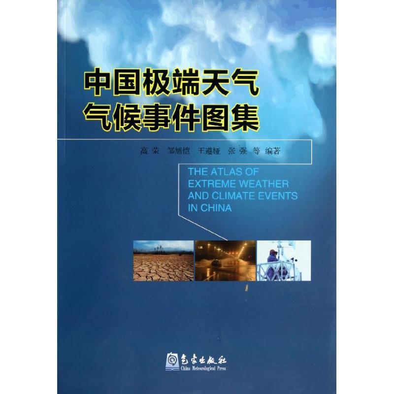 正版新书】中国极端天气气候事件图集高荣9787502955373