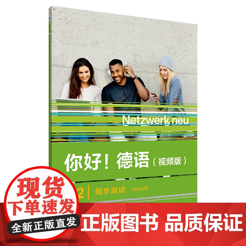 你好!德语(视频版)A2同步测试