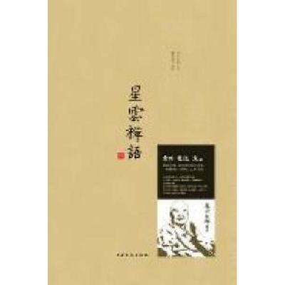 11星云禅语-壹978780740761422