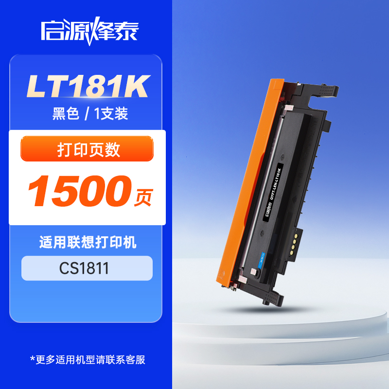 启源烽泰 粉盒 QYFT-LEN-LT181K 黑色1500页 适用机型联想LENOVO CS1811 1支装