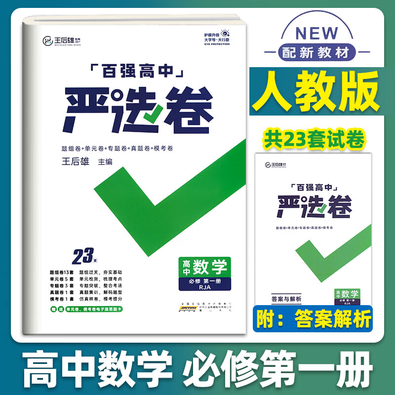 百强高中严选卷高中数学物理化学人教版必修第一二册新教材高中数学必修二同步练习册同步高清大图