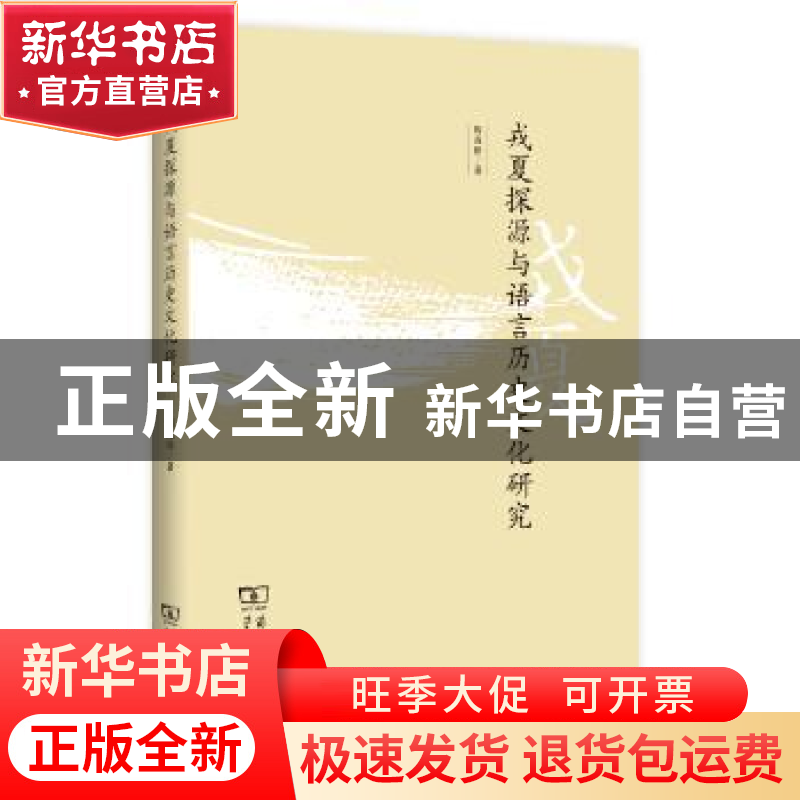 正版 戎夏探源与语言历史文化研究 周及徐著 商务印书馆 97871001高清大图
