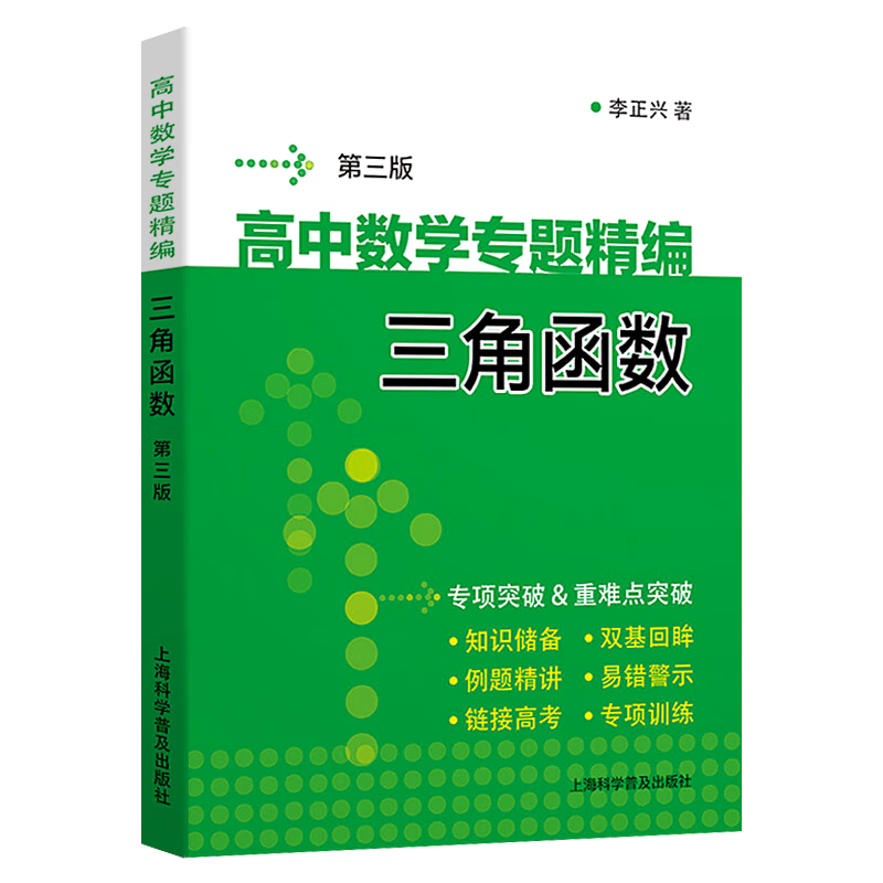高中数学专题精编三角函数第三版第3版李正兴高一二三年级数学三角函数专项训练考点精讲精练高清大图