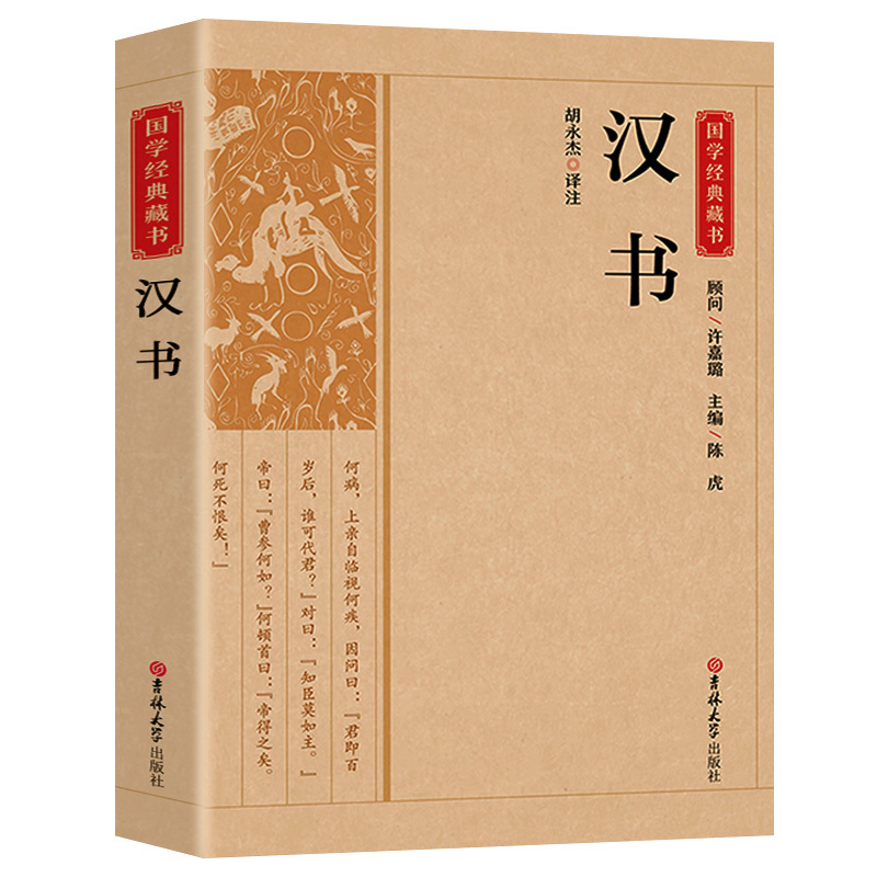 图书>历史>中国史>吉林大学出版社>[正版]汉书带译注解析班固著又称前