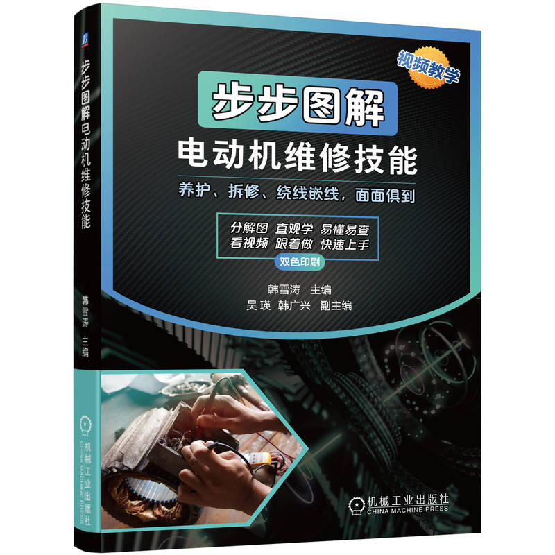 正版新书】步步图解电动机维修技能韩雪涛 编9787111736165