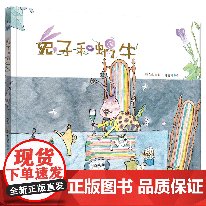 正版童书 兔子和蜗牛 李东华原创绘本高清大图