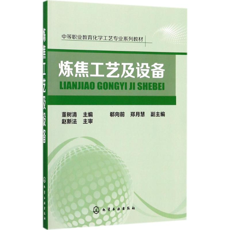 醉染图书炼焦工艺及设备9787122296627