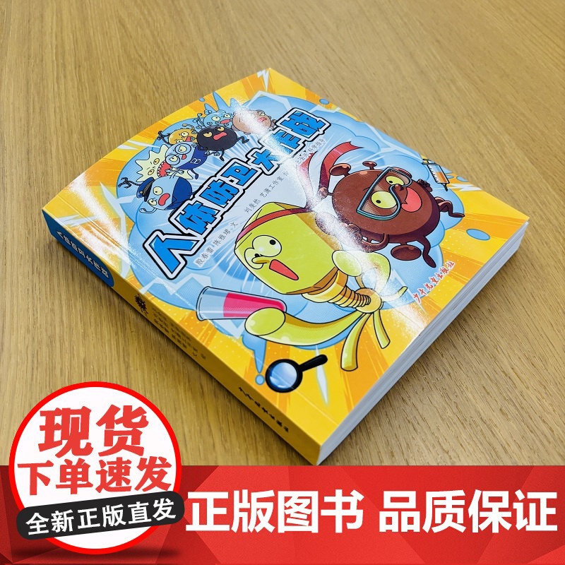 人体防卫大作战 殷春蕾陈雅珺著少年儿童出版社免疫学细菌病毒儿童科普图书高清大图