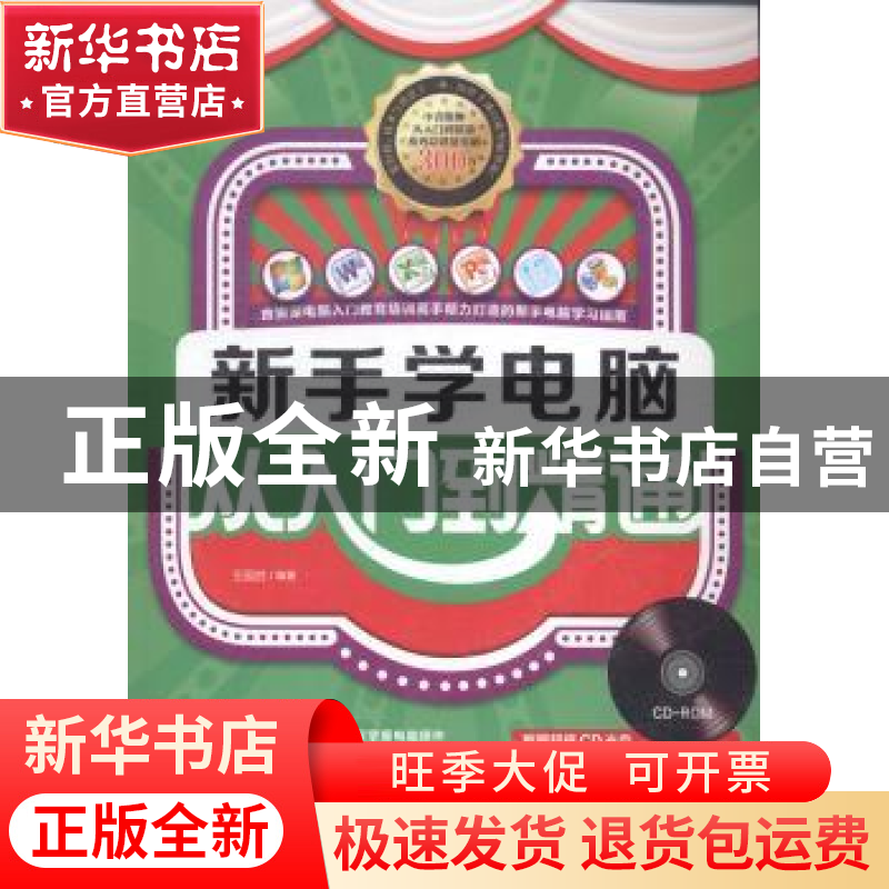 正版 新手学电脑从入门到精通 王国胜编著 中国青年出版社 978751高清大图