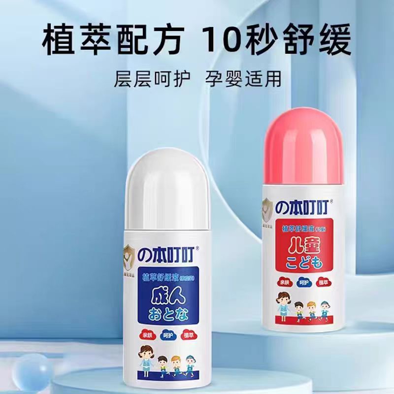 本叮叮舒缓液家庭装舒缓蚊虫叮咬夏季防护清凉便携