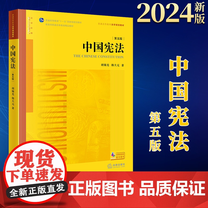 2024新书 中国宪法(第五版)胡锦光 韩大元著 法律出版社