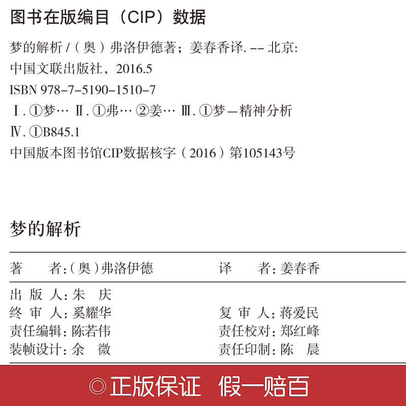 [正版]梦的解析 弗洛伊德著 名家名译心理学与生活读心术入门 揭示人类潜意识 社会行为心理学书籍 心理学入门心理学书籍高清大图