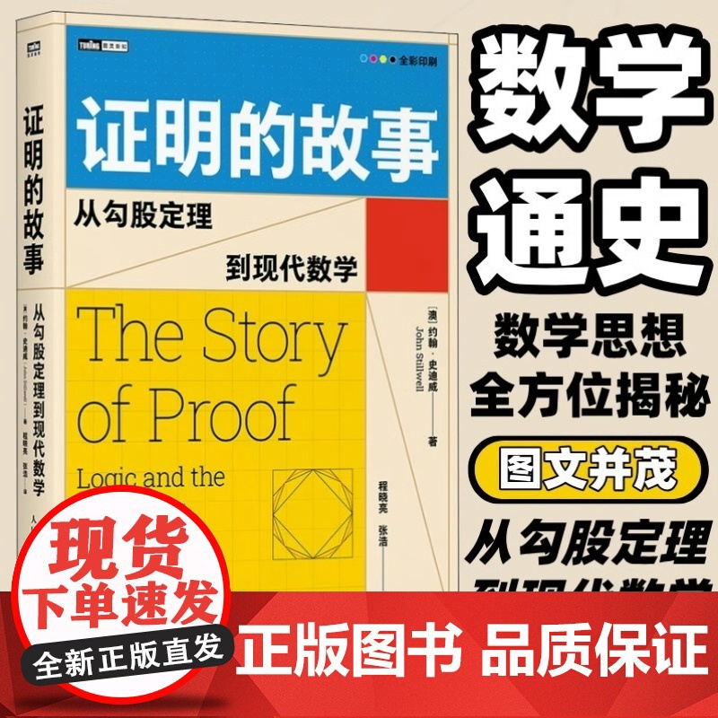 【出版社店】证明的故事 从勾股定理到现代数学 数学史巨匠约翰·史迪威新作 全彩印刷磅礴数学史