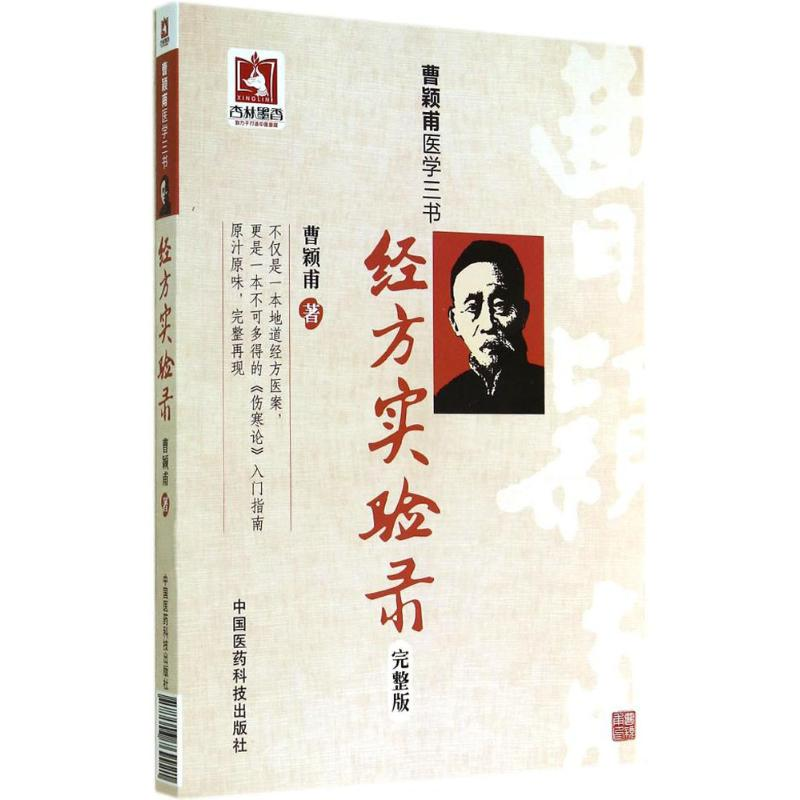 醉染图书经方实验录9787506769921高清大图