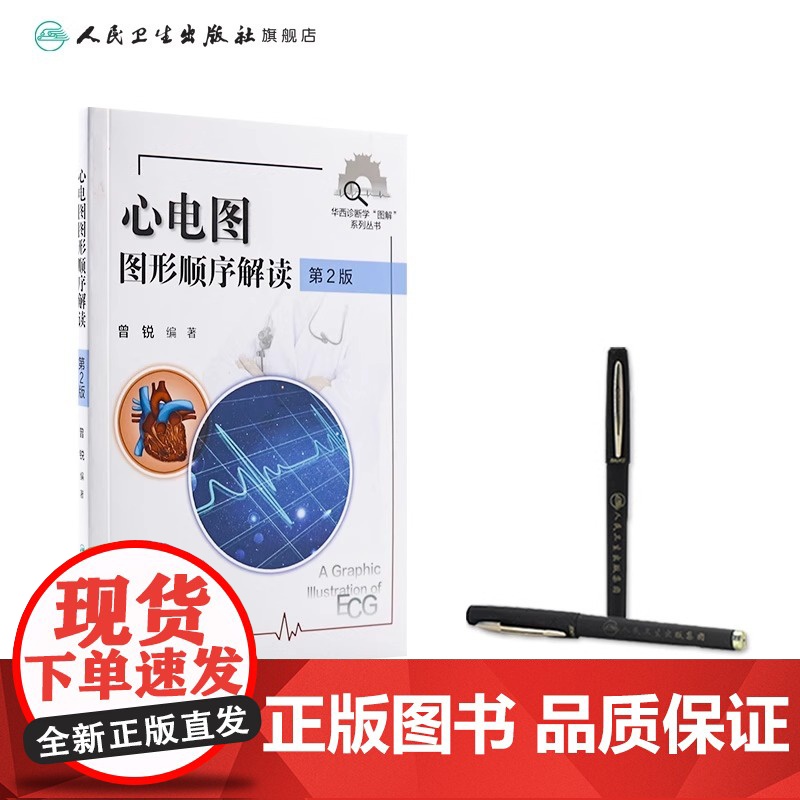 心电图图形顺序解读 第2版 曾锐主编 2021年2月创新教材高清大图