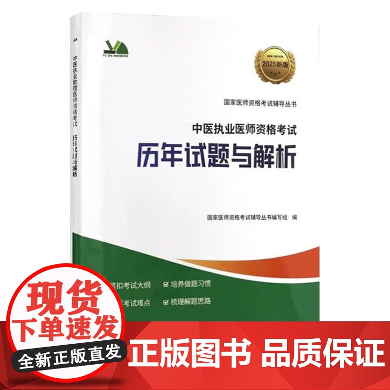2025中医执业医师考试历年试题与解析人民医学真题卷笔试试题国家临床职业医师刷题贺银成辅导讲义同步习题昭昭医考人卫版冲刺高清大图