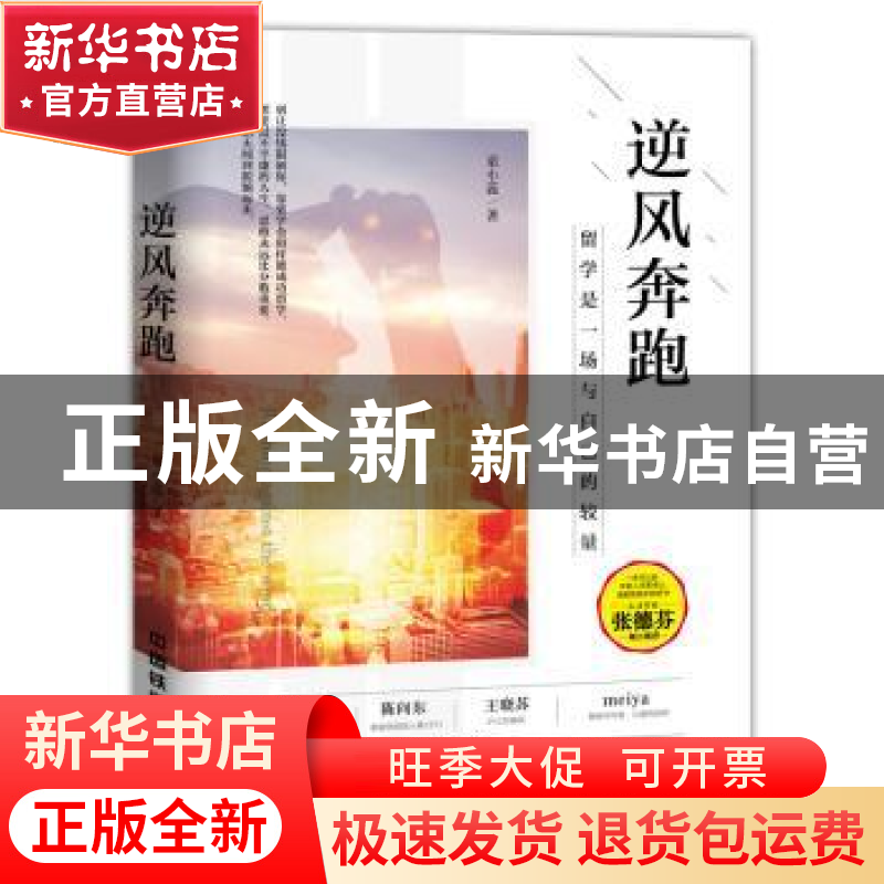 正版 逆风奔跑:留学是一场与自己的较量 童小蕊著 中国铁道出版社高清大图